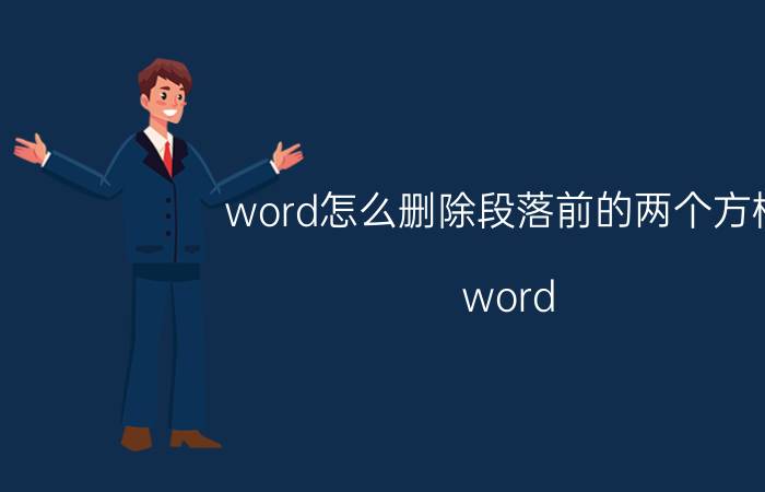 word怎么删除段落前的两个方框 word 选择框怎么去掉？